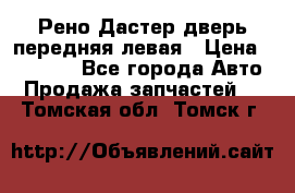 Рено Дастер дверь передняя левая › Цена ­ 20 000 - Все города Авто » Продажа запчастей   . Томская обл.,Томск г.